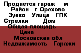 Продается гараж 25 м² › Район ­ г Орехово -Зуево › Улица ­ ГПК “Стрелки №5“ › Дом ­ №533 › Общая площадь ­ 51 › Цена ­ 300 000 - Московская обл. Недвижимость » Гаражи   